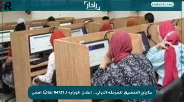 نتائج التنسيق للمرحلة الأولى.. إعلان الوزارة لـ 94721 طالبًا أمس